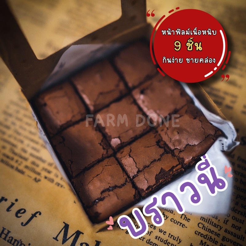 ✨บราวนี่กล่อง บราวนี่หน้าฟิลม์เนื้อหนึบ✨