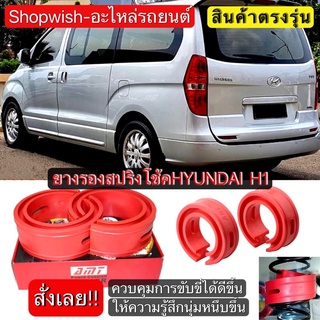 ⚡️ ส่งทุกวัน⚡️ยางรองสปริงโช้คHYUNDAI H1