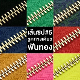 .ปลีก/ส่ง (1หลา) เส้นซิปเบอร์5 วันเวย์ฟันทอง 1หลา รูดลื่น ไม่ขึ้นสนิม **เฉพาะเส้นซิปไม่มีหัวซิปให้นะคะ**