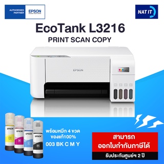 Epson EcoTank L3216 A4 All-in-One เครื่องใหม่ประกันศูนย์ พร้อมหมึก 4 ขวด ของแท้100%(รบกวนลูกค้าสั่งออเดอร์ละเครื่องนะคะ)