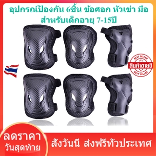 อุปกรณ์ป้องกันเด็กโต  ชุดป้องกันเด็ก  สนับเข่า สำหรับเด็ก 7-15 ปี (6 ชิ้น) อุปกรณ์สเก็ตบอร์ด