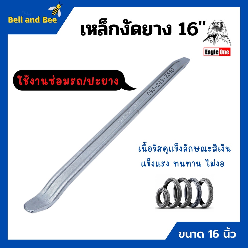 เหล็กงัดยาง เหล็กงัดล้อ ขนาด 16 นิ้ว แข็งแรง ทนทาน เหล็ก CR-V #WITON ของแท้ ราคาต่อ 1 อัน