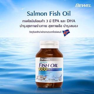 น้ำมันปลาแซลมอน 1000 มิลลิกรัม Bewel Salmon Fish Oil 1000mg Plus vitamin