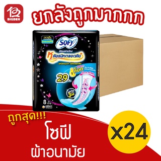 [ยกลัง 24 ห่อ] Sofy โซฟี ขอบปกป้อง มีปีก 29 ซม. 8 ชิ้น ผ้าอนามัย 28851111103045