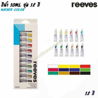 สีน้ำ รีพส์ Reeves Watercolor ชุด12สี