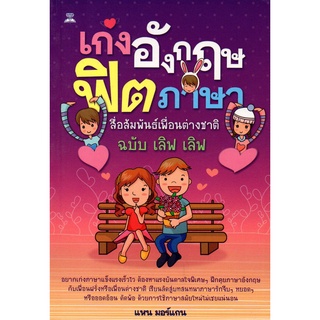 หนังสือ "เก่งอังกฤษฟิตภาษาสื่มสัมพันธ์เพื่อนต่างชาติ ฉบับ เลิฟ เลิฟ"