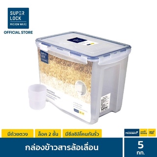 Super Lock กล่องใส่ข้าวสาร กล่องเก็บของ พร้อมถ้วยตวง รุ่น 6042 ความจุ 5 กก. เทคโนโลยีล็อก 2 ชั้น