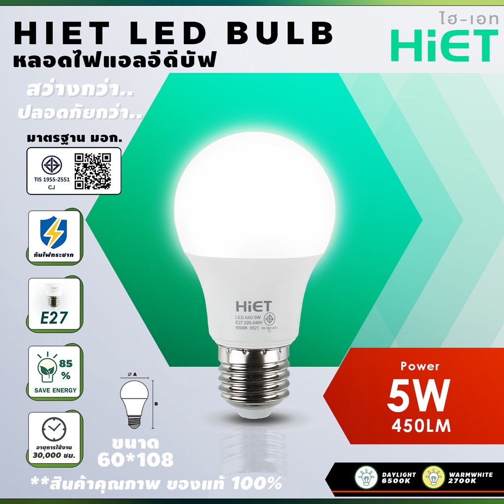 หลอดไฟ HiET LED bulb ขนาด 5W