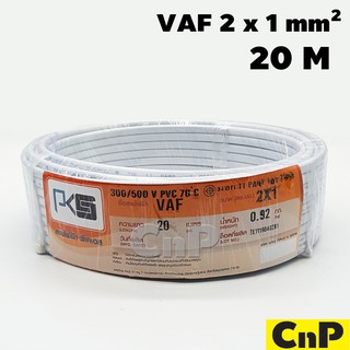 PKS สายไฟ สายคู่ ขาว พีเคเอส VAF 2 x 1 mm² (20 ม.)