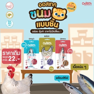 [ยกโหล] Ostech ออสเทค ขนมแมวแบบชิ้น ขนมสำหรับแมว ปลาชิ้น สันในไก่ชิ้น ขนมแมวชิ้นขนาด 20g และ 30g