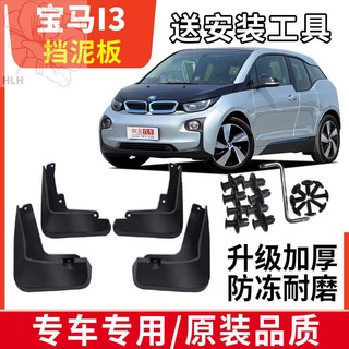 เหมาะสำหรับ 19-21 BMW I3 บังโคลน BMW I3 บังโคลนรถยนต์ไฟฟ้าแท้ อุปกรณ์เสริมพิเศษ