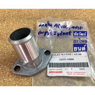 คอห่านวาล์วน้ำ (คอห่านบน) สำหรับรถ Toyota AE100 , 4AF