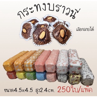 กระทงบราวนี่สี่เหลี่ยม 4.5*4.5cm (250ใบ/แพ็ค)