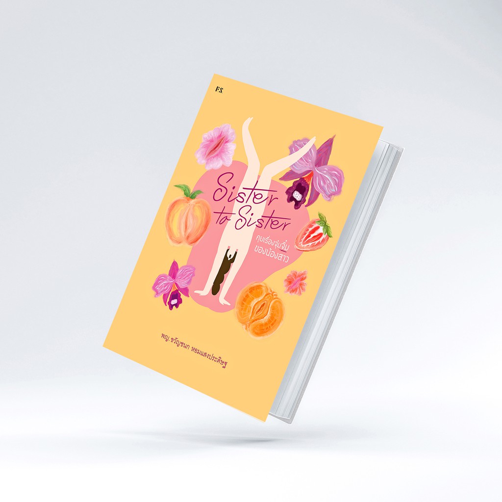 หนังสือ Sister to Sister คุยเรื่องจุ๋มจิ๋มของน้องสาว