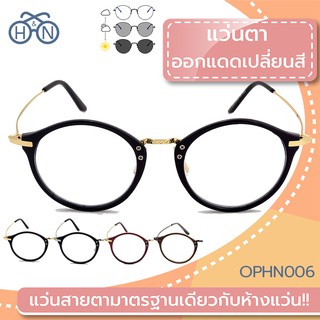 😎 H&amp;N แว่นตาออกแดดเปลี่ยนสี 🔆 | OPHN006