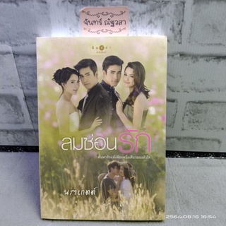 ลมซ่อนรัก / นราเกตต์ / นิยายละคร / มือ​1​ในซีล​