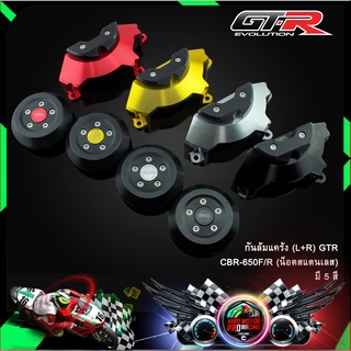 กันล้มแคร้ง (L+R) GTR CBR-650F/R (น็อตสแตนเลส)