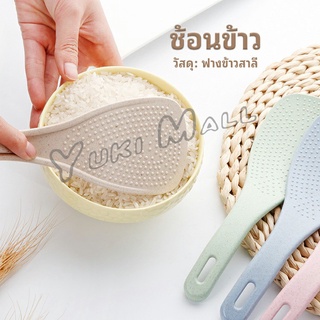 Yuki ทัพพีตักข้าว ข้าวไม่ติดทัพพี ทำจากฟางข้าวสาลี   wheat straw spoon