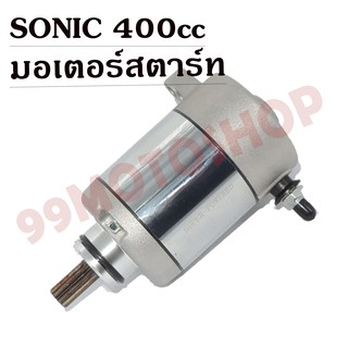 มอเตอร์สตาร์ท แต่ง SONIC 400cc !!!ราคาถูก!!!