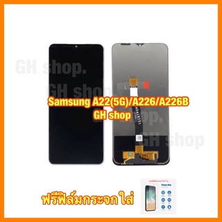 จอ Samsung A22(5G) A226 A226B จอชุด ฟรีฟิล์มกระจกใส่