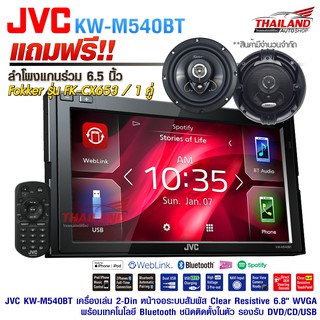 JVC KW-M540BT เครื่องเล่น 2-Din หน้าจอระบบสัมผัส ขนาด 6.8 นิ้ว แถมฟรี!!! FOKKER FX-CX653 ลำโพงแกนร่วมติดรถยนต์ 6.5