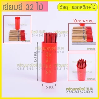 เซียมซีไม้ไผ่ เซีมซีเสี่ยงทาย เซ้งปวยเสี่ยงทาย ใบเซียมซี ใบอ่านเซียมซี เซียมซีกระบอก