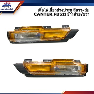 💡ไฟเลี้ยวข้างประตู(เสื้อ) มิตซูบิชิ แคนเตอร์ MITSUBISHI CANTER FB511 สีขาว-ส้ม LH/RH