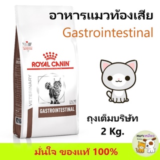 (ถุงเต็มบริษัท 2 Kg.) GASTROINTESTINAL อาหารแมวประกอบการรักษาโรคทางเดินอาหาร ชนิดเม็ด