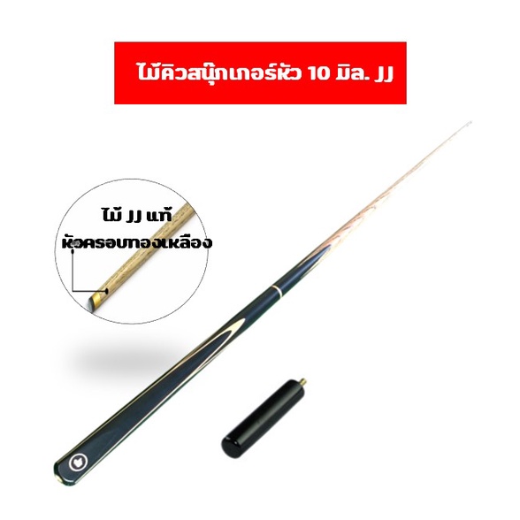 JJ ไม้คิวสนุ๊กเกอร์ 8 จำปา ขนาด 2 ท่อน Snooker