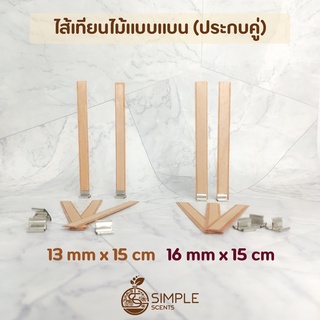 ไส้เทียนไม้ แบบแบน (ประกบคู่) 16 mm x 15 cm,  13 mm x 15 cm พร้อมฐาน / แพ็ค 5 ชิ้น