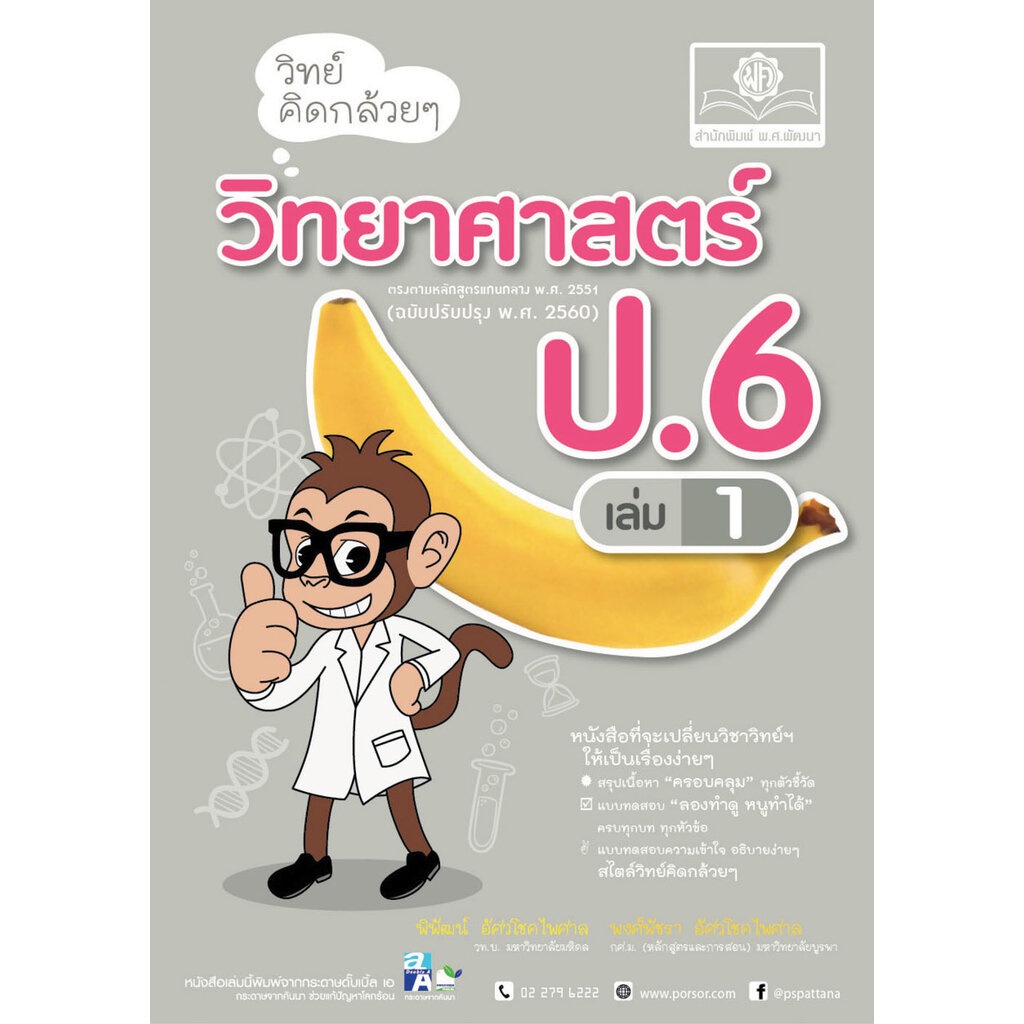 วิทย์คิดกล้วยๆ วิทยาศาสตร์ ป.6 เล่ม 1 (หลักสูตรใหม่) โดย พ.ศ.พัฒนา