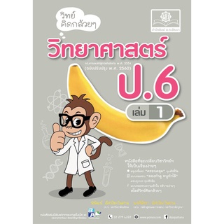 วิทย์คิดกล้วยๆ วิทยาศาสตร์ ป.6 เล่ม 1 (หลักสูตรปรับปรุง พ.ศ.2560)