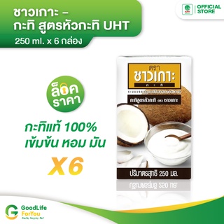 แหล่งขายและราคาChaokoh กะทิชาวเกาะ สูตรหัวกะทิ 250 ml. x 6 กล่องอาจถูกใจคุณ