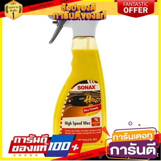 สเปรย์เคลือบเงาผิวสี SONAX 500 มล. น้ำยาดูแลรถยนต์ CAR SPRAY WAX SONAX HIGH SPEED WAX 500ML