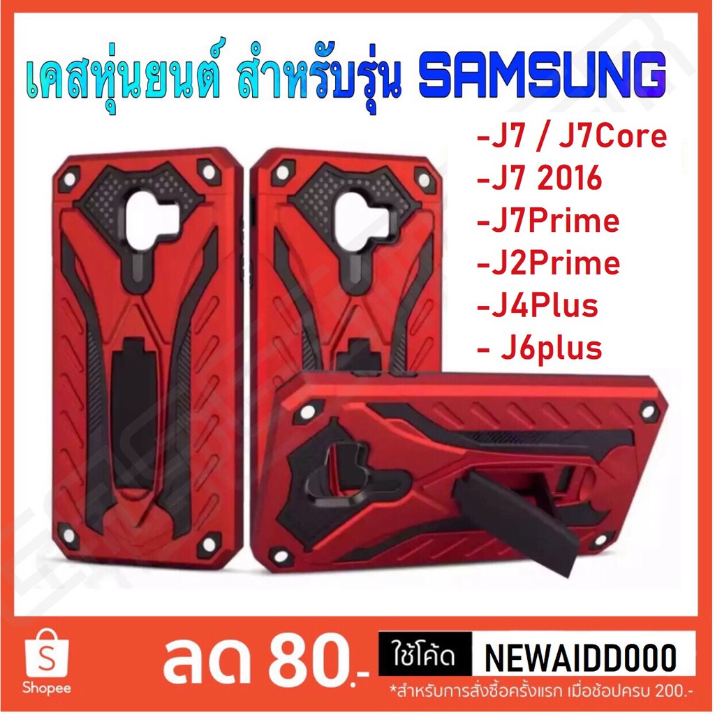 เคสหุ่นยนต์ ขาตั้งได้ Case Samsung Galaxy J7 J7Core J72016 J7prime J2prime J4plus J6plus A72018 เคสซัมซุง เคส Samsuung