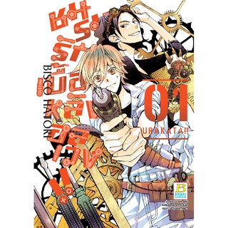 บงกช Bongkoch หนังสือการ์ตูน เรื่อง ชมรมรัก เบื้องหลังอลเวง!! URAKATA!! เล่ม 1