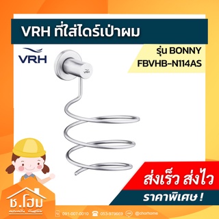 ที่ใส่ไดร์เป่าผม VRH รุ่น FBVHB-N114AS