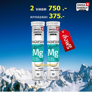 🔥ส่งฟรี (MG 2 หลอด) Swiss Energy Magnesium +B Complex วิตามินเม็ดฟู่ จากสวิส ตัวช่วยสำหรับการนอน หลับไม่สนิท ลดไมเกรน