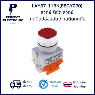 LAY37-11BN(PBCY090) Switch Reset สวิตซ์ รีเซ็ต สวิตซ์ กดติด ปล่อยดับ / กดติด กดดับ อย่างดี (รับประกันสินค้านานที่สุด)