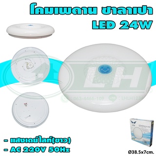 โคม เพดาน ซาลาเปา LED 24W โคมซาลาเปา (I-10)