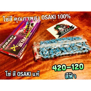 สีฟ้า โซ่สี OSAKI X ULTRA 420-120 ข้อ 420120 ฟ้า โอซากิ แท้ 100%