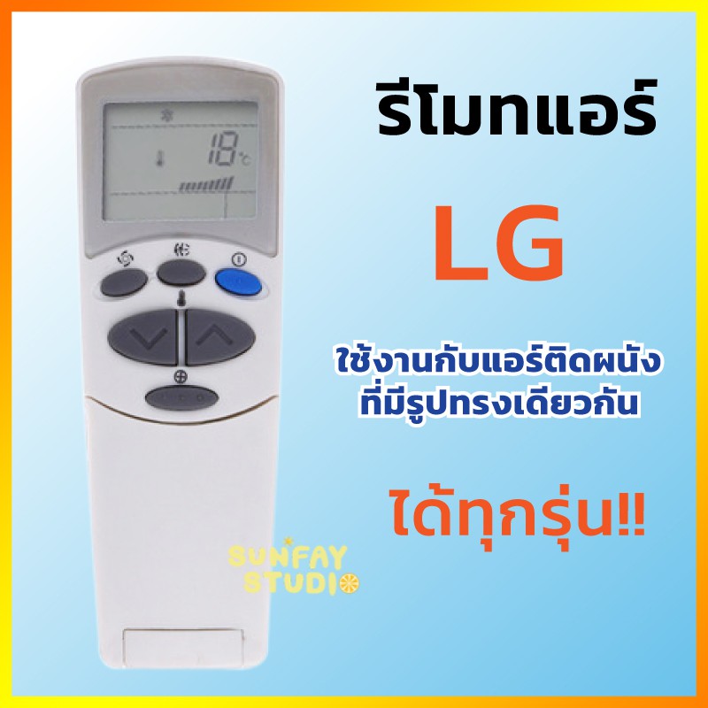 ซื้อ รีโมทแอร์ LG 6711A20096C ใช้กับแอร์ติดผนัง LG ได้ทุกรุ่น