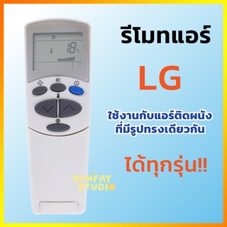 รีโมทแอร์ เครื่องปรับอากาศ LG 6711A20096C ใช้กับแอร์ติดผนัง LG ได้ทุกรุ่น