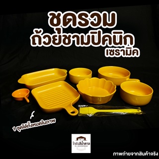 ลดล้างสต็อคชุดรวมถ้วยชามปิกนิคเซรามิคชุดใหญ่มาก