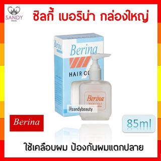 ถูกมาก! ซิลกี้ เคลือบผม Berina เบอริน่า กล่องใหญ่ ปริมาณ85ml. ใช้เคลือบผม เพื่อป้องกันการแตกปลายของเส้นผม