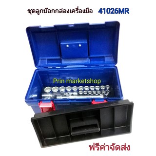 KINGTONY 41026MR บ๊อกซ์ชุด 1/2- 25 ตัว/ชุด 12 เหลี่ยม (บ๊อกซ์ชุดในกล่องเครื่องมือ)