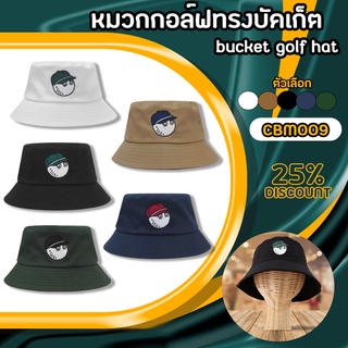 หมวกกอล์ฟ หมวกกันแดด Bucket Hat MB (CBM009) ทรงหมวกสวย กันแดดดี ลายน่ารัก