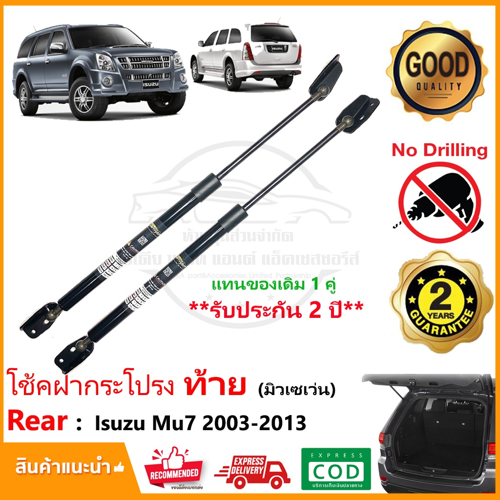 โช้คฝากระโปรงท้าย Isuzu Mu7 2003-2012 ( มิวเซเว่น ) 1 คู่ แทนของเดิม Vethaya รับประกัน 2 ปี