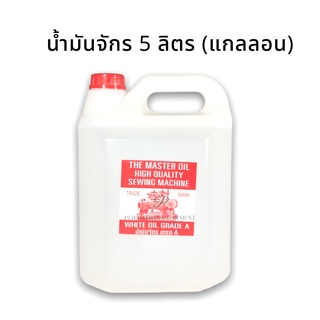 น้ำมันจักรขนาด 5 ลิตร (แกลลอน) พร้อมส่ง