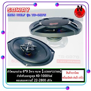 SOWAY IRON WOLF รุ่น TS-6975 ลำโพงติดรถยนต์ 6x9 นิ้ว แกนร่วม 3 WAY 300วัตต์ (ราคาต่อคู่)